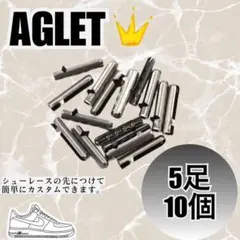 スニーカー　アグレット　メタリックブラック　5足10個　パーカー　紐の先