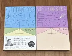 SELF CLEANING BOOK 2 (自由な自分になる本)、他1冊
