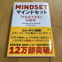 MINDSET マインドセット やればできる! の研究