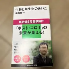 生物と無生物のあいだ
