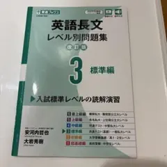 英語長文レベル別問題集③ 標準編【改訂版】