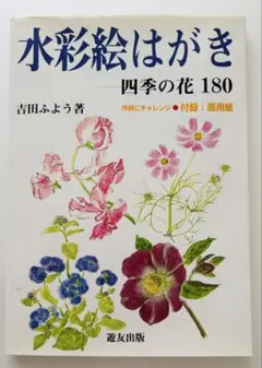 水彩絵はがき 四季の花180 吉田ふよう著