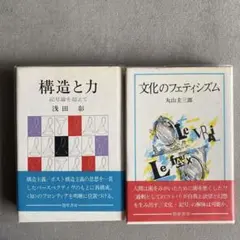 構造と力・文化のフェティシズム 2冊セット