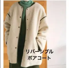 アーバンリサーチ urban research リバーシブルボアコート