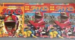 ダイナマン 3本セット