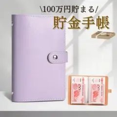 家計簿　貯金　手帳　貯金箱　封筒　現金　管理　ファイル　お札　A6　パープル 紫