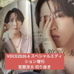 SnowMan宮舘涼太 VOCE2026.6増刊 切り抜き