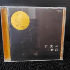 月天心 一青窈 CD