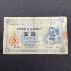 2025年最新】大黒1 円札の人気アイテム - メルカリ