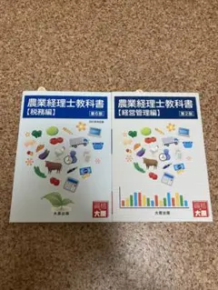 農業経理士教科書