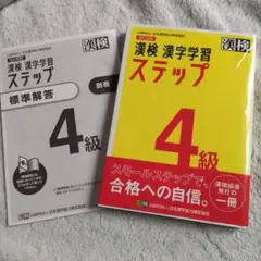 漢検 4級 漢字学習ステップ　公益財団法人　日本漢字能力検定協会