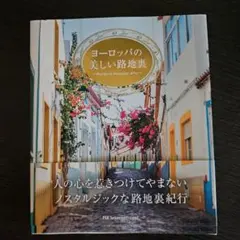 ヨーロッパの美しい路地裏　お値下げ中★