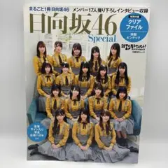 日経エンタテインメント! 日向坂46Special〈クリアファイル2枚付き〉