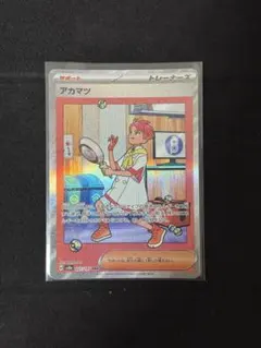 ポケモンカード　テラスタルフェスex アカマツ　SAR