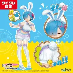 プレシャスフィギュア レム Happy Easter ver. タイクレ限定