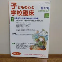 子どもの心と学校臨床 17