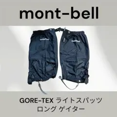 【美品】モンベル GORE-TEX ライトスパッツ ロング ゲイター 黒 M