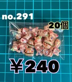 no.291 デコパーツ アソート まとめ売り