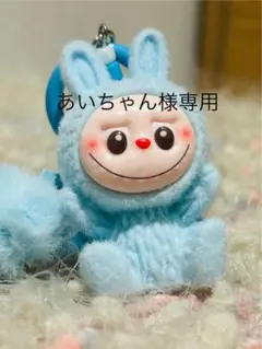 あいちゃん様専用ページ　水色ラブブ