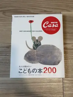Casa BRUTUS 大人も読みたい こどもの本200