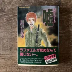 嘘 キル・ゾーン