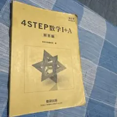 4STEP数学I+A 解答編