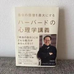 自分の価値を最大にするハーバードの心理学講義