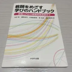 教師をめざす学びのハンドブック 教職入門から教職実践演習まで