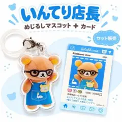【新品】リラックマストア限定 いんてり店長 めじるしマスコット
