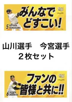 福岡ソフトバンクホークス　応援タオル 山川穂高　今宮健太　クライマックスシリーズ
