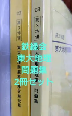 鉄緑会 東大地理問題集 2026年最新】鉄緑会 地理 東大の人気アイテム - メルカリ