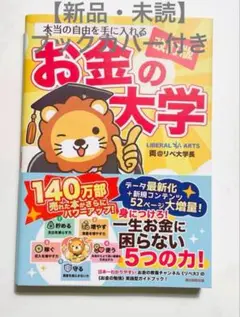 【新品・未読】本当の自由を手に入れる　お金の大学 改訂版　ブックカバー付き