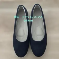 無印良品　フラットパンプス ブラック　24.5cmのサムネイル