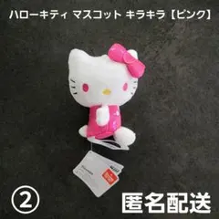 ハローキティ マスコット キラキラ ピンク➁ プライズ 匿名配送