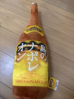 抱き枕（島のナポレオン）