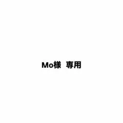 Mo様専用