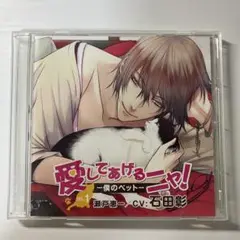 愛してあげるニャ! 僕のペット VOL.1 瀬戸恵一　cv石田彰