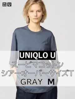 ユニクロU スーピマコットンシアーオーバーサイズT GRAY M