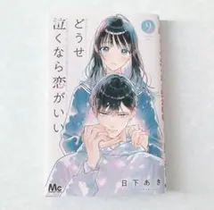 どうせ泣くなら恋がいい 9巻 少女漫画