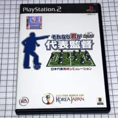 PS2 それなら君が代表監督 盤面美品 ハガキ付き