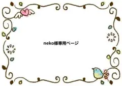 neko様専用ページ