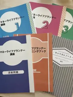 マネーライフプランナーテキスト　キャリカレ