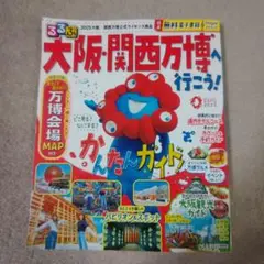 るるぶ大阪・関西万博へ行こう!