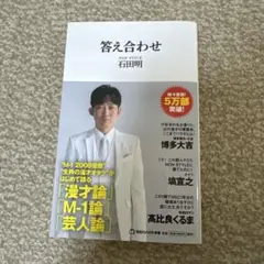 答え合わせ(マガジンハウス新書)