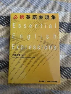 必携 英語表現集