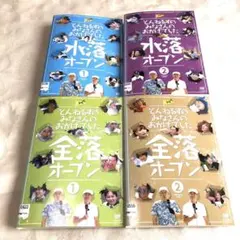 水落オープン 全落オープン DVD 3枚セット とんねるず ほぼ全巻セット
