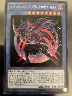 遊戯王　マジシャンオブブラックカオスMAX シークレット