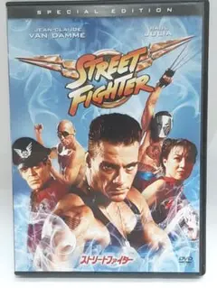 ストリートファイター スペシャルエディション DVD