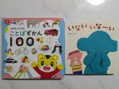 【Benesse】ことばずかん 100 & いないいないばあ 2冊セット