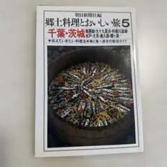 郷土料理とおいしい旅5 千葉・茨城 - メルカリ